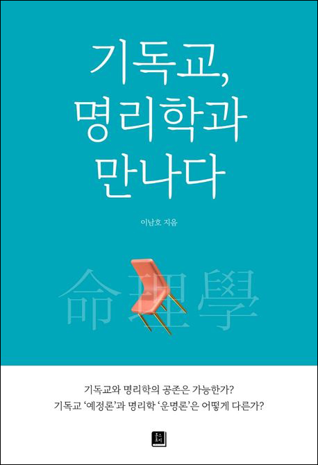 cd1295c7bf19b199538c98491e209a38_기독교, 명리학과 만나다.jpg
